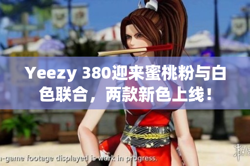 Yeezy 380迎来蜜桃粉与白色联合，两款新色上线！