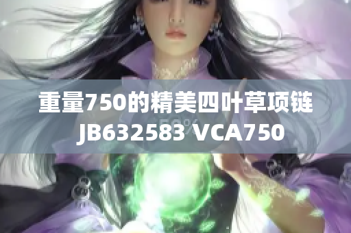 重量750的精美四叶草项链  JB632583 VCA750