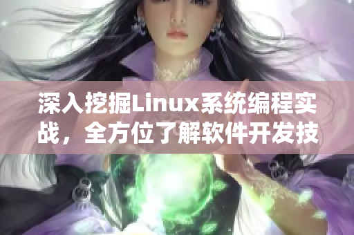 深入挖掘Linux系统编程实战，全方位了解软件开发技能