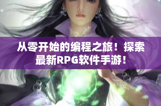 从零开始的编程之旅！探索最新RPG软件手游！