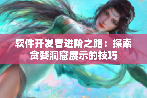 软件开发者进阶之路：探索贪婪洞窟展示的技巧