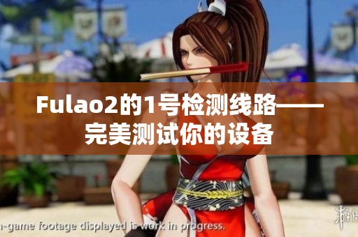 Fulao2的1号检测线路——完美测试你的设备