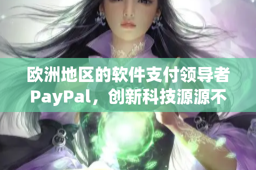 欧洲地区的软件支付领导者PayPal，创新科技源源不断