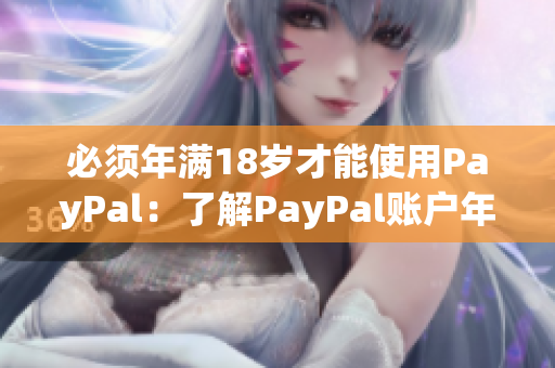 必须年满18岁才能使用PayPal：了解PayPal账户年龄限制