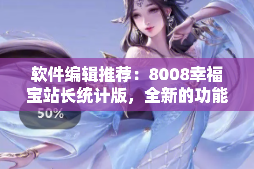 软件编辑推荐：8008幸福宝站长统计版，全新的功能介绍！