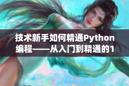 技术新手如何精通Python编程——从入门到精通的100种学习方法