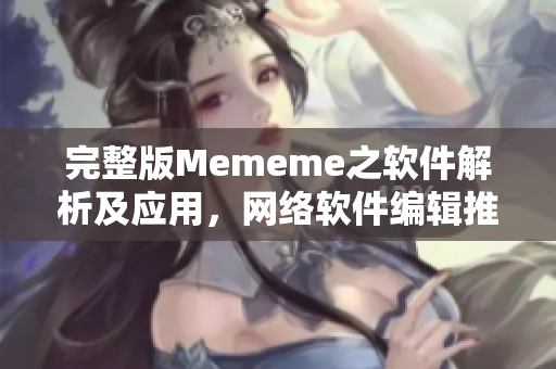 完整版Mememe之软件解析及应用，网络软件编辑推荐！