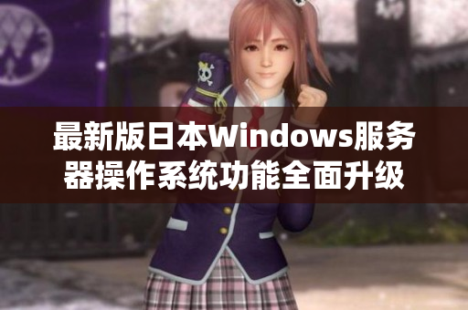 最新版日本Windows服务器操作系统功能全面升级