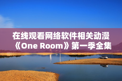 在线观看网络软件相关动漫《One Room》第一季全集