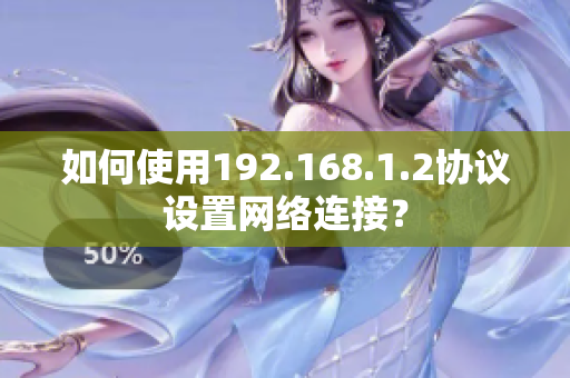 如何使用192.168.1.2协议设置网络连接？