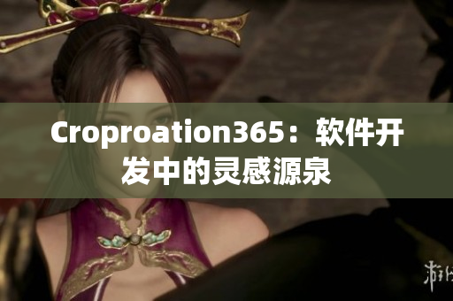 Croproation365：软件开发中的灵感源泉