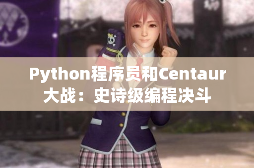 Python程序员和Centaur大战：史诗级编程决斗