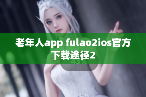 老年人app fulao2ios官方下载途径2