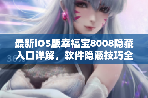 最新iOS版幸福宝8008隐藏入口详解，软件隐蔽技巧全揭秘