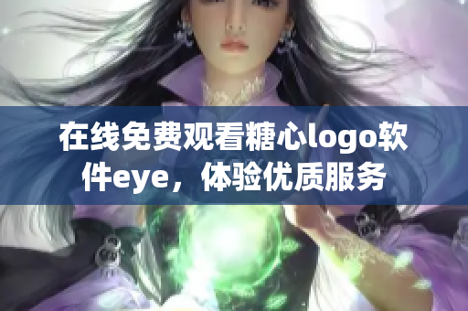 在线免费观看糖心logo软件eye，体验优质服务