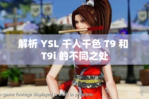 解析 YSL 千人千色 T9 和 T9i 的不同之处