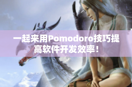 一起来用Pomodoro技巧提高软件开发效率！