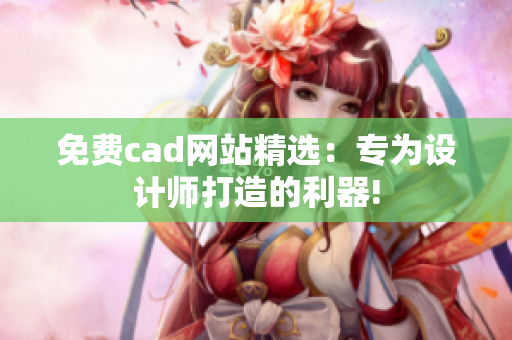 免费cad网站精选：专为设计师打造的利器!