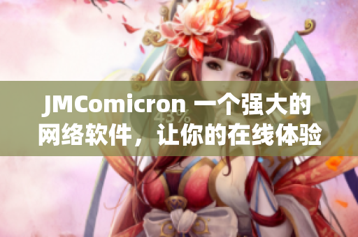 JMComicron 一个强大的网络软件，让你的在线体验更加顺畅