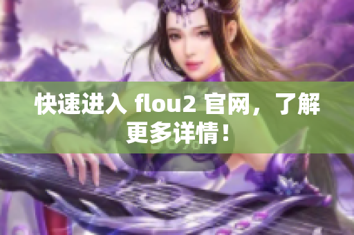 快速进入 flou2 官网，了解更多详情！