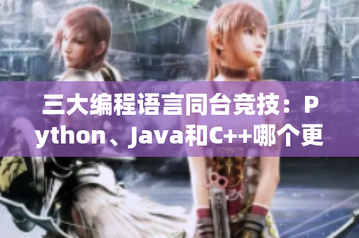 三大编程语言同台竞技：Python、Java和C++哪个更胜一筹？