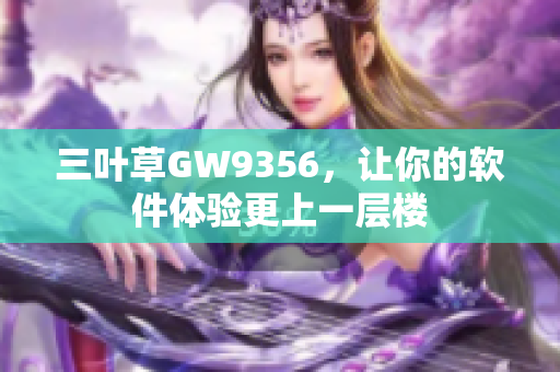 三叶草GW9356，让你的软件体验更上一层楼