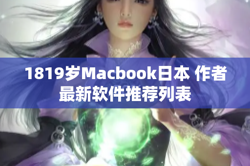 1819岁Macbook日本 作者最新软件推荐列表