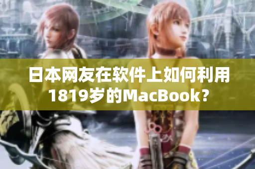 日本网友在软件上如何利用1819岁的MacBook？