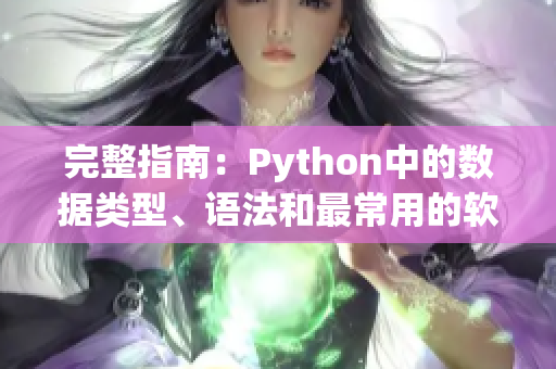 完整指南：Python中的数据类型、语法和最常用的软件库