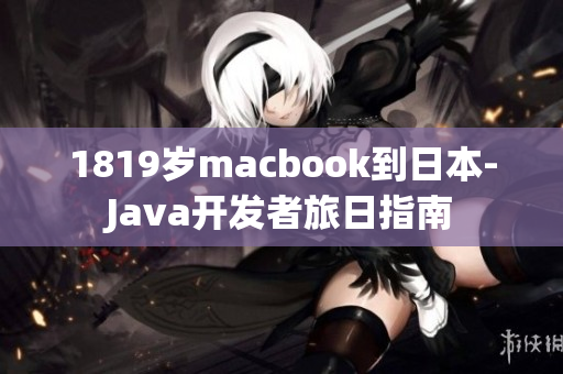 1819岁macbook到日本-Java开发者旅日指南