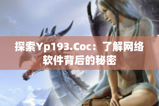 探索Yp193.Coc：了解网络软件背后的秘密