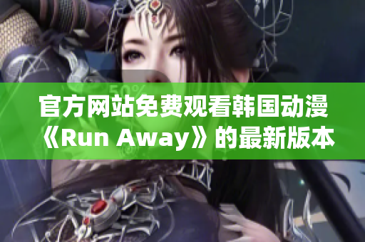 官方网站免费观看韩国动漫《Run Away》的最新版本