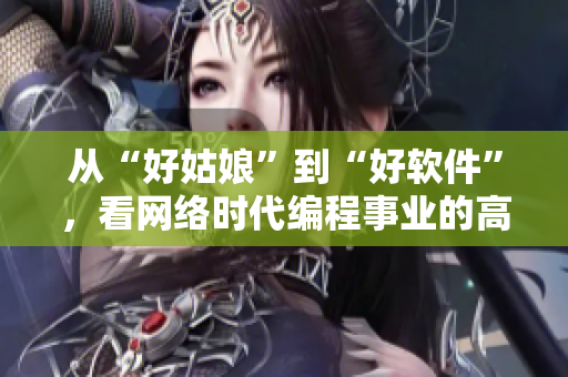 从“好姑娘”到“好软件”，看网络时代编程事业的高峰