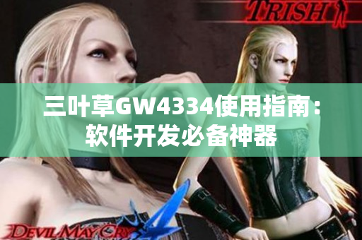 三叶草GW4334使用指南：软件开发必备神器