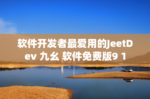 软件开发者最爱用的JeetDev 九幺 软件免费版9 1