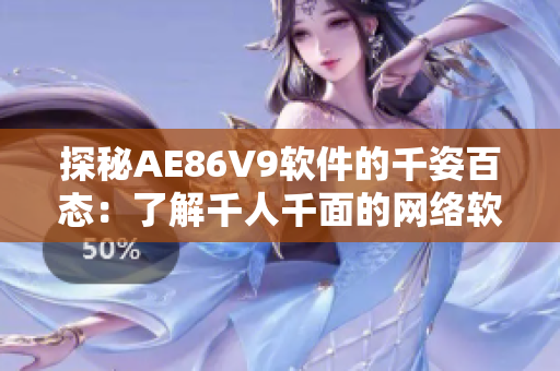 探秘AE86V9软件的千姿百态：了解千人千面的网络软件创新