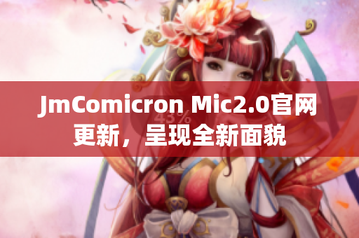 JmComicron Mic2.0官网更新，呈现全新面貌