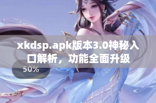 xkdsp.apk版本3.0神秘入口解析，功能全面升级