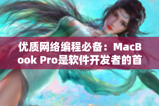 优质网络编程必备：MacBook Pro是软件开发者的首选电脑