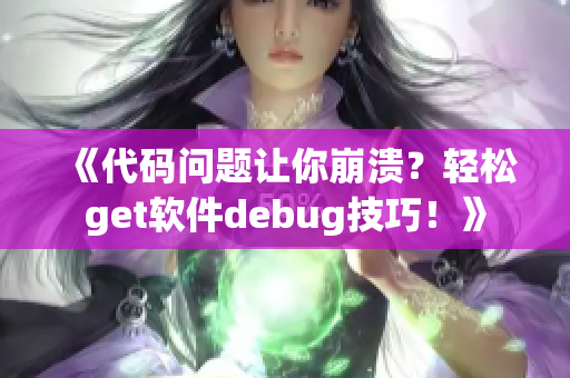 《代码问题让你崩溃？轻松get软件debug技巧！》