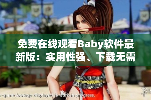 免费在线观看Baby软件最新版：实用性强、下载无需付费！