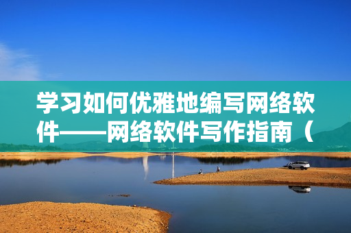 学习如何优雅地编写网络软件——网络软件写作指南（包含视频教程和素材）