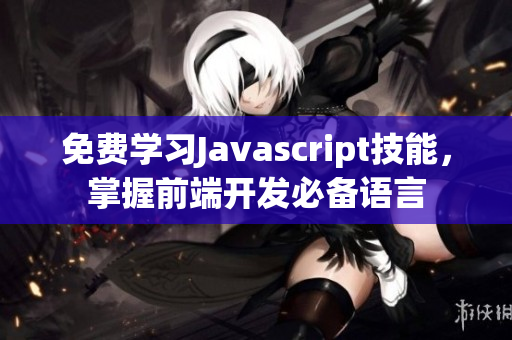 免费学习Javascript技能，掌握前端开发必备语言