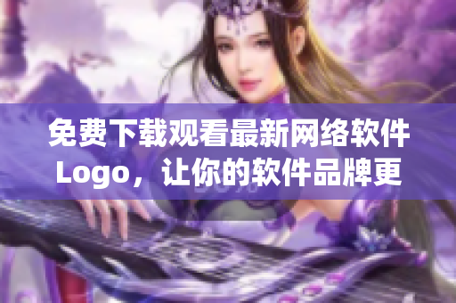 免费下载观看最新网络软件Logo，让你的软件品牌更具吸引力