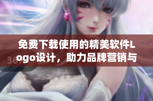 免费下载使用的精美软件Logo设计，助力品牌营销与软件推广