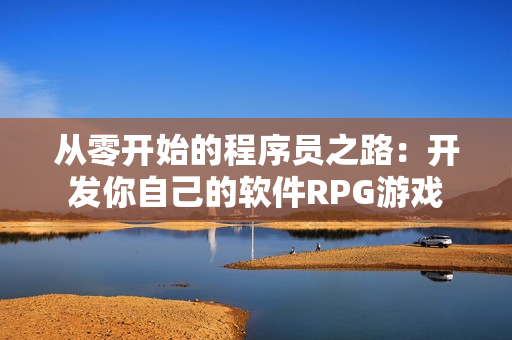 从零开始的程序员之路：开发你自己的软件RPG游戏