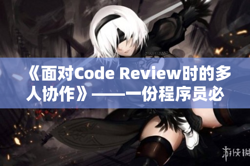 《面对Code Review时的多人协作》——一份程序员必备软技能