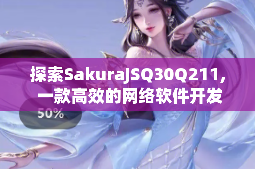 探索SakuraJSQ30Q211, 一款高效的网络软件开发工具