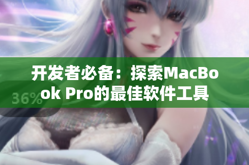 开发者必备：探索MacBook Pro的最佳软件工具