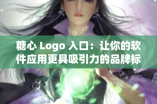 糖心 Logo 入口：让你的软件应用更具吸引力的品牌标识管理工具